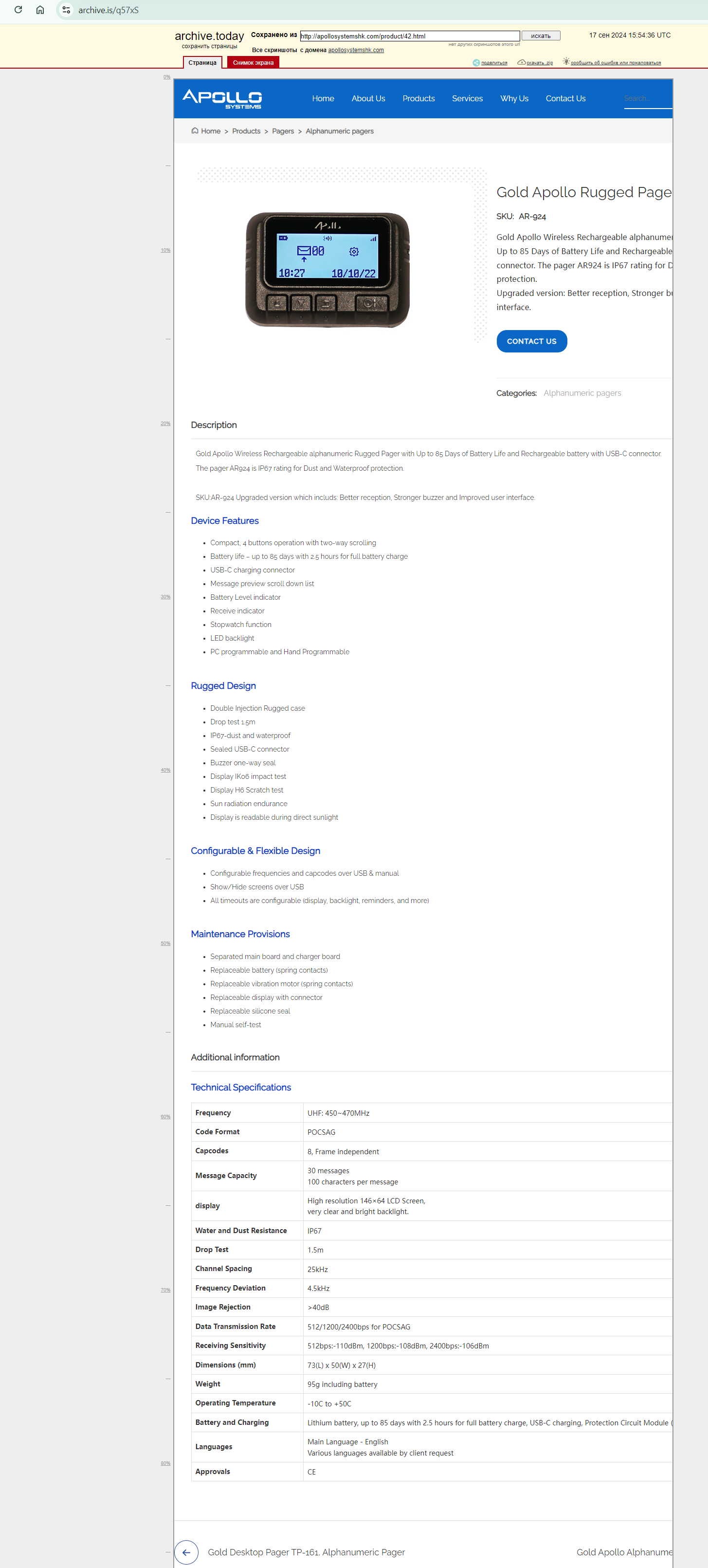 Скриншот архивной копии с сайта тайваньской компании Apollo с описанием пейджера AR-924.